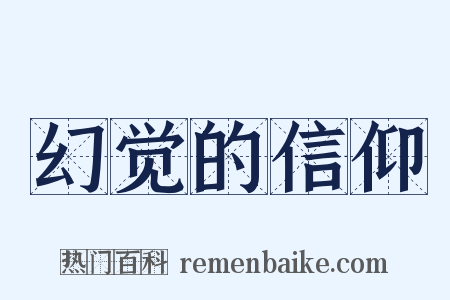 幻觉的信仰是什么意思的图片